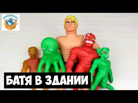ОГО!! АРМСТРОНГ СТРЕТЧ vs X-Ray МОНСТР. ТЯНУЩАЯСЯ ФИГУРКА. VAC MAN АНТИСТРЕСС | СПЕЦЗАКАЗ