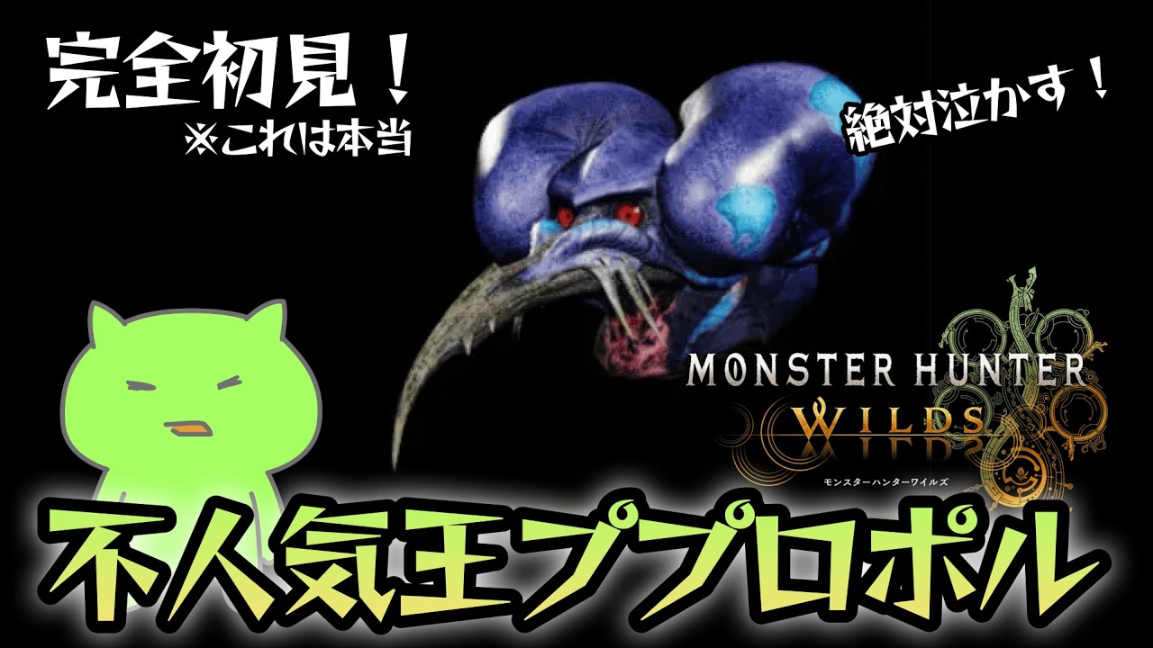 モンハンワイルズ】完全初見！不人気王ププロポル！ - YouTube