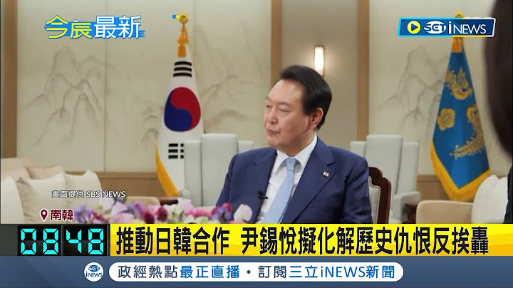 韓國總統挨轟失言! 尹錫悅積極推動日韓合作 稱不認同"日為侵略史道歉" 擬化解兩國歷史仇恨反遭抨擊│【國際局勢】20230425│三立iNEWS - 天天要聞