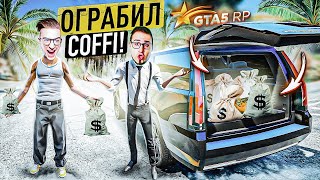 Я УКРАЛ У COFFI 6.000.000 БАКСОВ! ИДЕАЛЬНОЕ ОГРАБЛЕНИЕ ДРУГА БАЗ ПАЛЕВА, НО КАК? (GTA 5 RP)