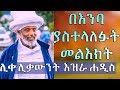 ሊቀ ሊቃውንት የኔታ እዝራ ሐዲስ ቀጥታ ከጎንደር ያስተላለፉት መልእክት