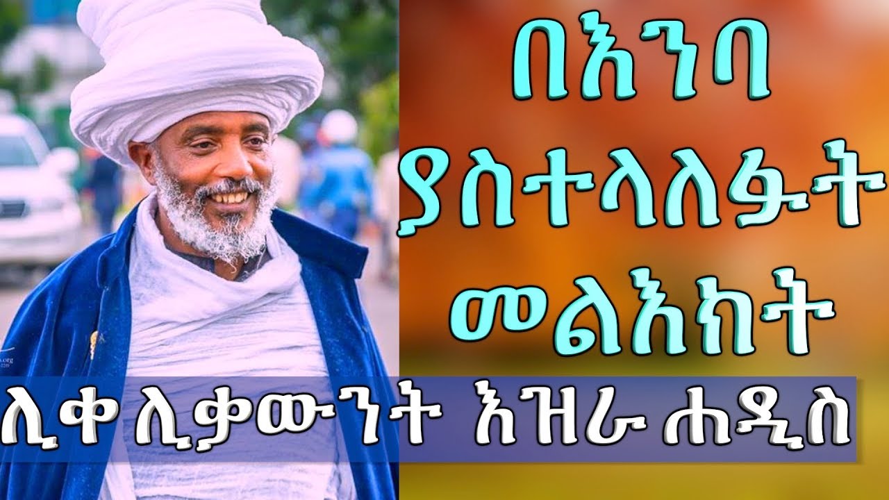 ሊቀ ሊቃውንት የኔታ እዝራ ሐዲስ ቀጥታ ከጎንደር ያስተላለፉት መልእክት