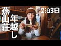 北アルプスの山小屋で年越し【総集編】厳冬期の雪山登山🏔️猛吹雪に挑む！