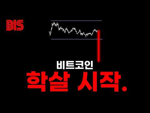 [긴급] 3일 남았다. 비트코인, 여기까지는 "폭락" 확정입니다.