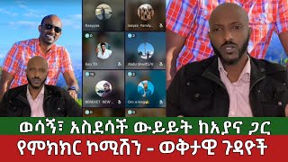 ወሳኝ ውይይት የምክክር ኮሚሽኑ ጥያቄ ⚠️ ወቅታዊ ጉዳዮች ከአያና ጋር | Ethiopia