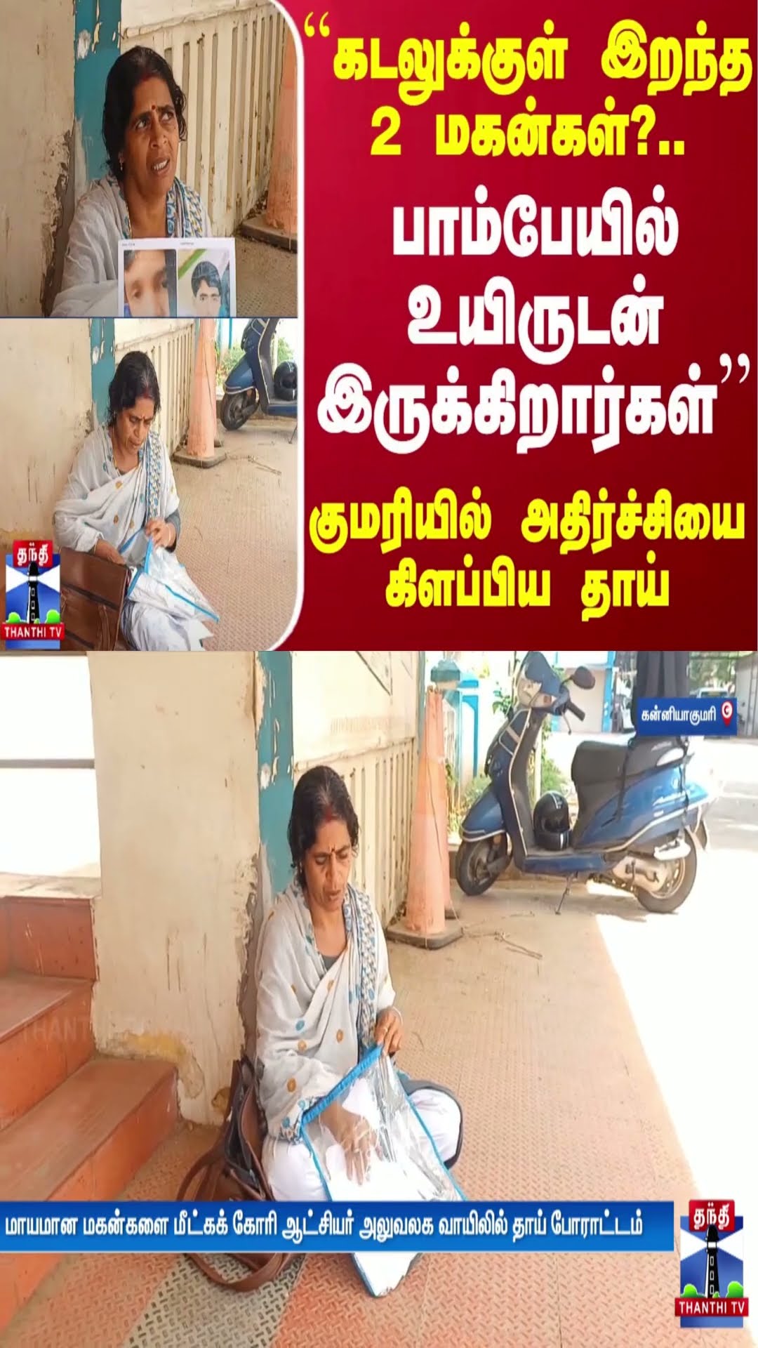 ``கடலுக்குள் இறந்த 2 மகன்கள்?.. பாம்பேயில் உயிருடன் இருக்கிறார்கள்'' - அதிர்ச்சியை கிளப்பிய தாய்