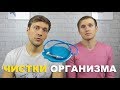 ОБЯЗАТЕЛЬНЫЕ чистки организма