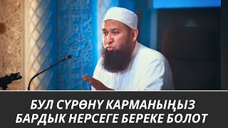 видео: БУЛ СҮРӨНҮ КАРМАНЫҢЫЗ БАРДЫК НЕРСЕГЕ БЕРЕКЕ БОЛОТ 17 08 25  картинка: БУЛ СҮРӨНҮ КАРМАНЫҢЫЗ БАРДЫК НЕРСЕГЕ БЕРЕКЕ БОЛОТ 17 08 25