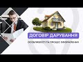 Договір дарування. Особливості та процес оформлення.