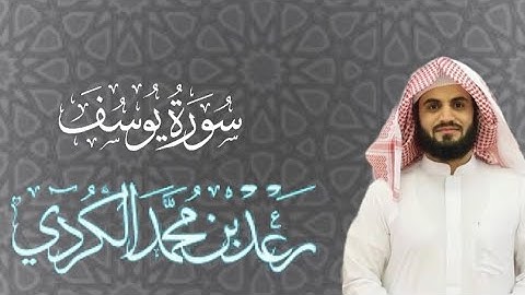 شيخ رعد محمد الكردي تقليد شيخ عبدالباسط بن عبدالصمد سورة ({يوسف})