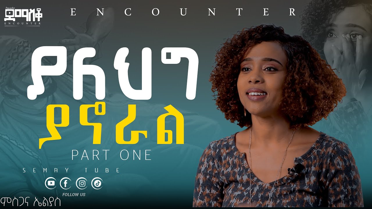 እግዚያብሔር ያለ ህግ ያኖራል ምስጋና ኤልያስ.#Encounter_#SemayTube #christiantube#yttracker#Demasko#ምስጋና #Misgana