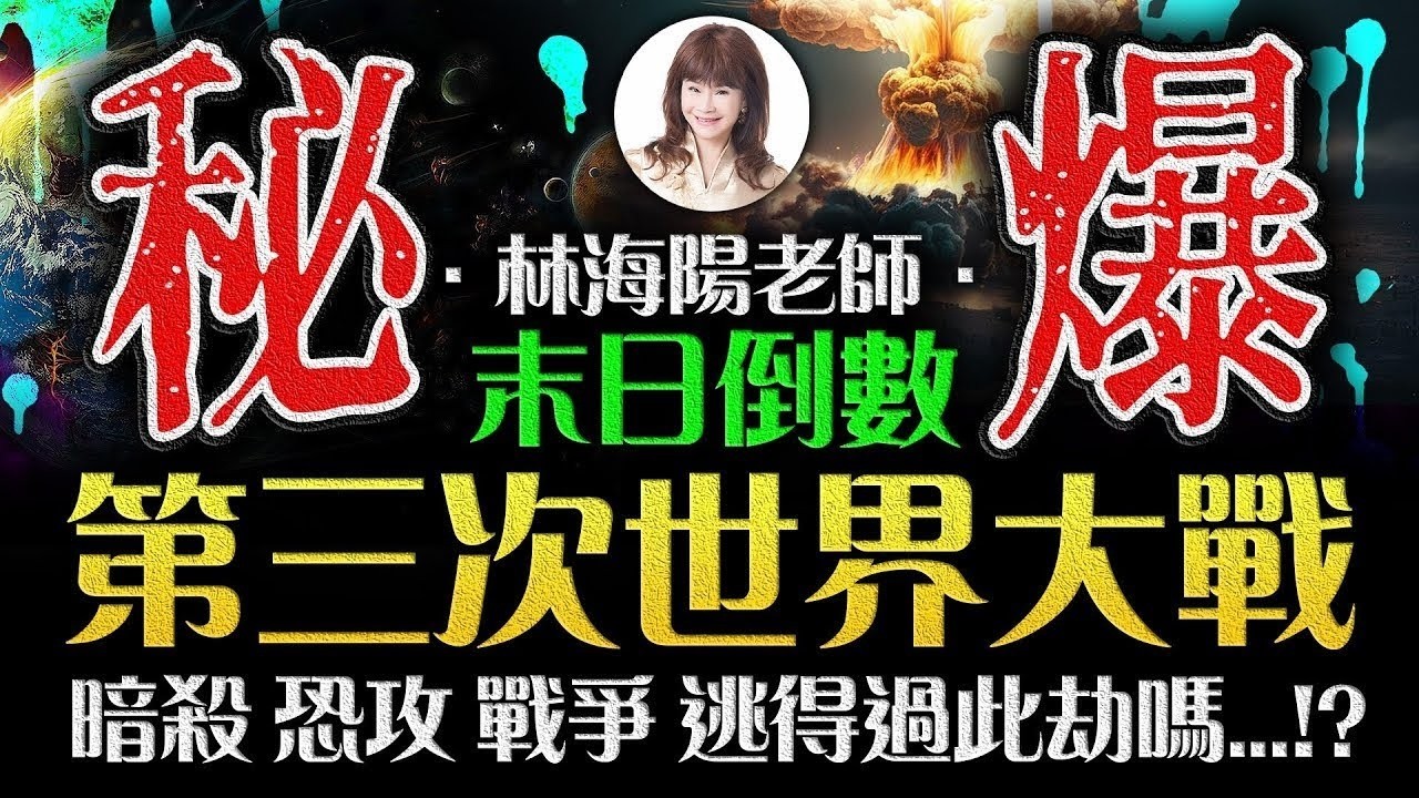 林海陽大師秘爆！末日倒數，第三次世界大戰？！暗殺、恐攻、戰爭，逃得過此劫嗎…！？【經典回顧】