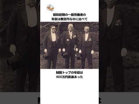 【まさに既得権益】日本を裏で牛耳っていて今でも残っている三大財閥の雑学