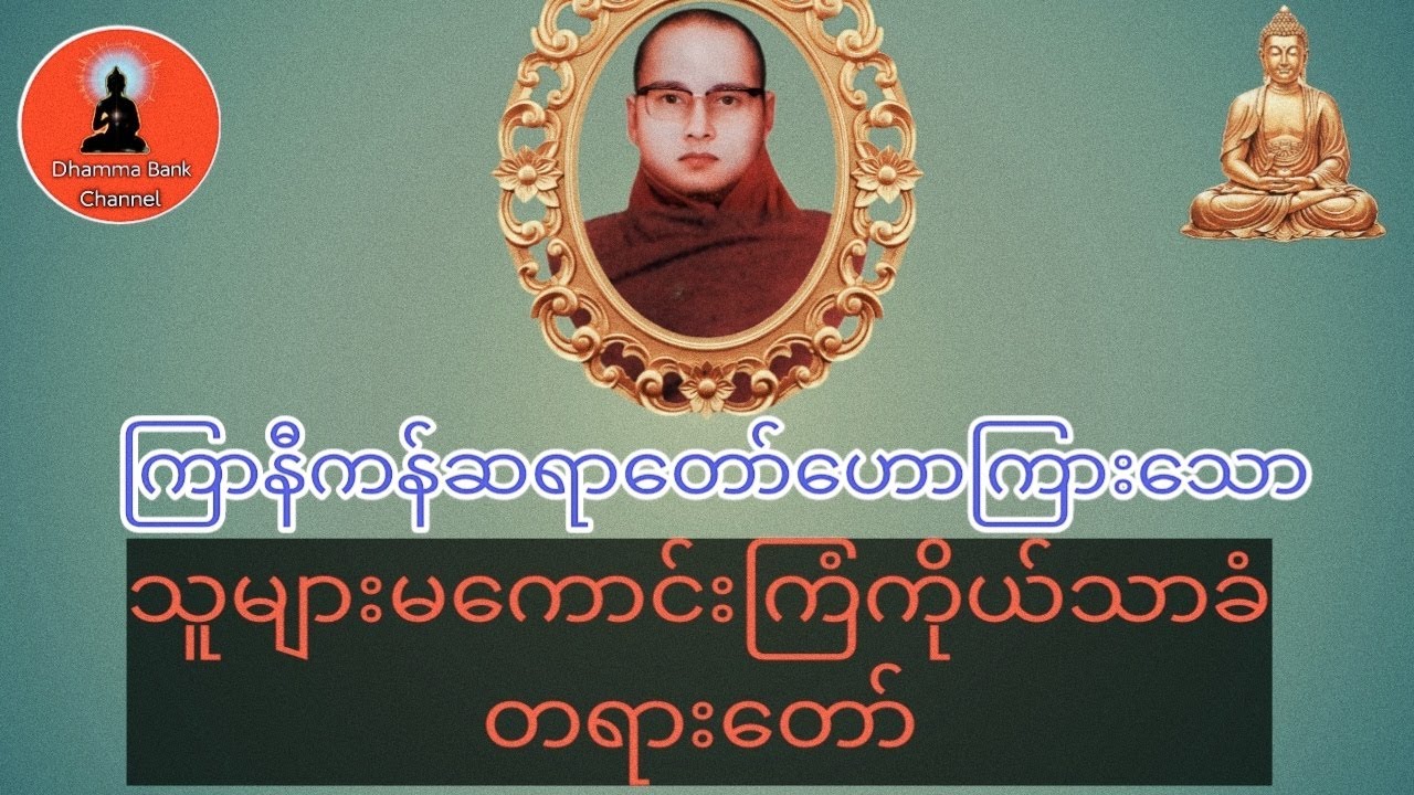 တရားနာရင်းရယ်မောစေသောဝ် #ကြာနီကန်တရားတော်များ #တရားတော်များ #ပရိတ်ပဌာန်း