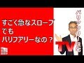 急なスロープでもバリアフリーなの？　#9