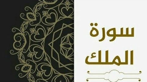 تلاوة عطرة تريح ❤القلوب❤من (سورة الملك) بصوت الشيخ عبد العزيز العسيري⬇📌