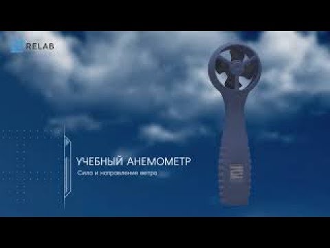 Relab, Анемометр с определением направления ветра со встроенным цифровым компасом.