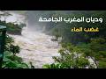 Ranking Of The Largest Valleys In Morocco The Rivers With The Highest Flow In Morocco 