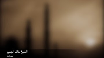 سورة طه بصوت جميل يشرح القلب _ القارئ خالد الجهيم
