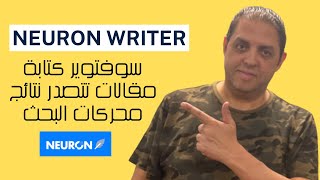 Neuron Writer - مراجعة لبرنامج كتابة محتوى متوافق مع السيو ومحركات البحث  ويدعم  العربي