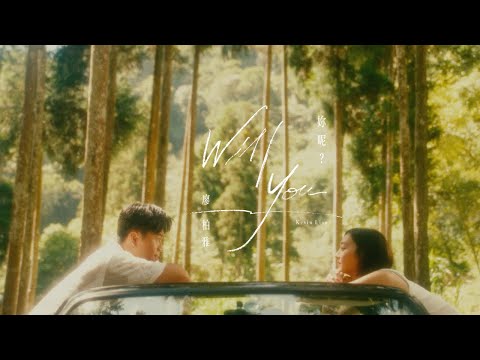 Kevin Liao 廖柏雅《妳呢? Ｗill You》Official Music Video