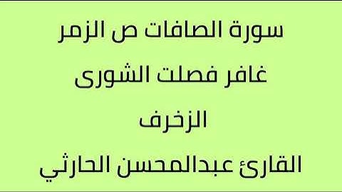 سورة الصافات ص الزمر غافر فصلت الشورى الزخرف القارئ عبدالمحسن الحارثي