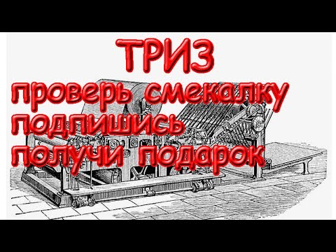 ТРИЗ Теория решения изобретательских задач Проверь смекалку, подпишись и получи подарок.