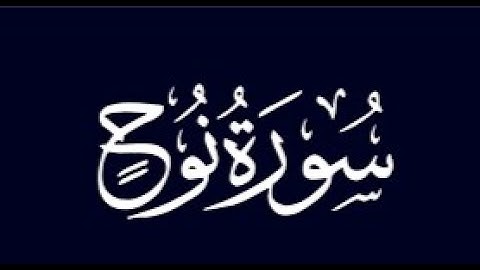ما تيسر من سوره نوح شيخ احمد يحيي
