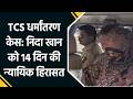 TCS धर्मांतरण केस: निदा खान को 14 दिन की न्यायिक हिरासत