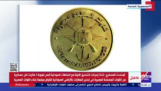 المتحدث العسكري: اتخاذ إجراءات التنسيق مع السلطات السودانية أمس لهبوط 3 طائرات نقل عسكرية مصرية