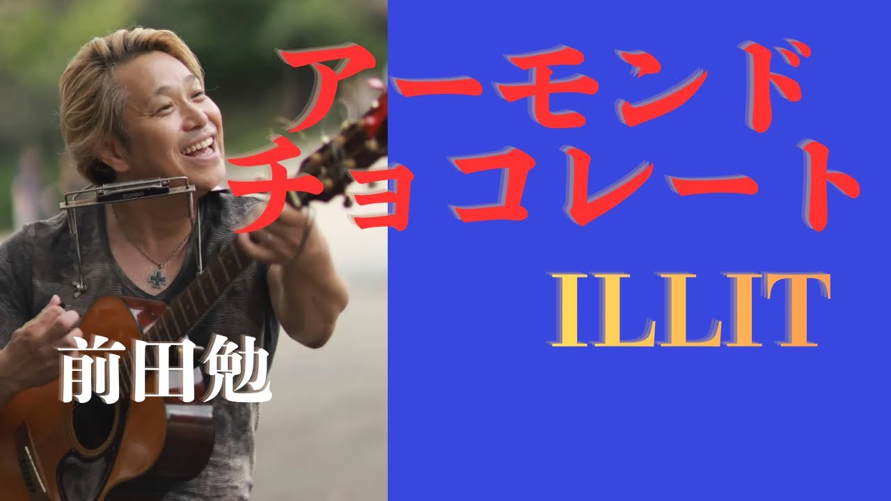 【アイリット】アーモンドチョコレート ILLIT Almond Chocolate 【ギター＆ピアノ弾き語り】【男が歌う】