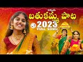 Bathukamma paata 2023  telangana bathukamma songs  latest folk songs  chinmai studios