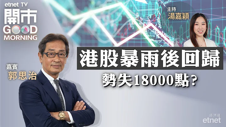 2023-09-11｜阿里张勇再辞任CEO 盒马鲜生推迟上市计划 | 中石油布局充电业务 惟业务蚀钱？｜嘉宾：郭思治｜开市Good Morning｜etnet - 天天要闻