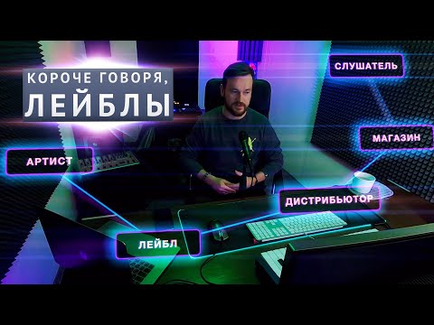 ЧТО ТАКОЕ ЛЕЙБЛ? Зачем нужны музыкальные лейблы? Major vs indie лейблы