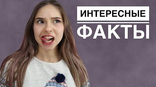 Интересные Факты о Глазах
