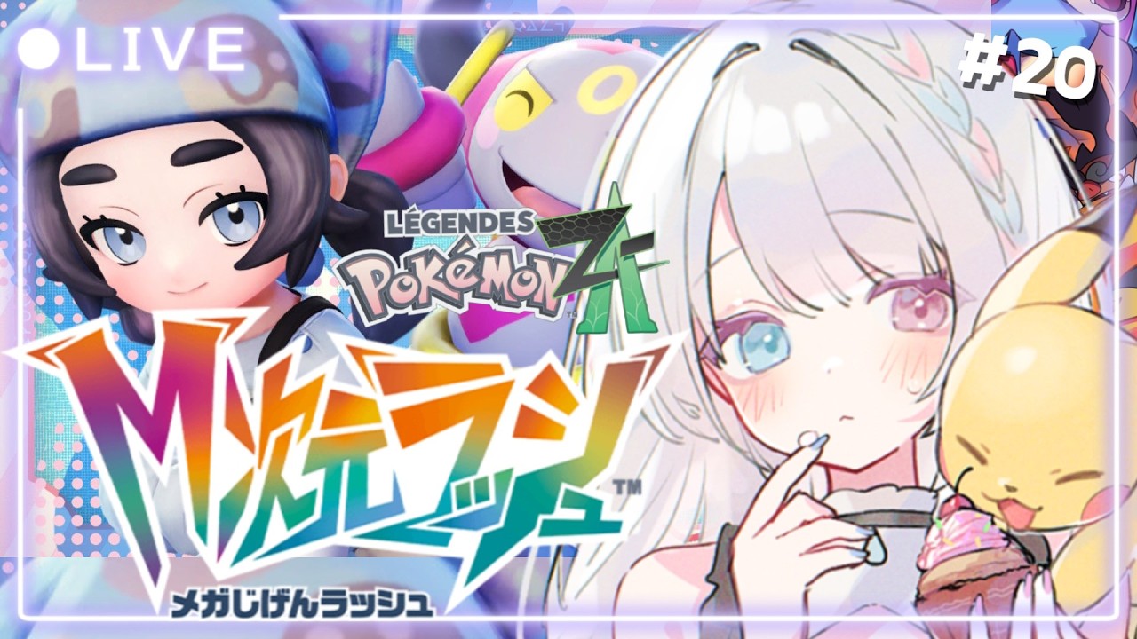 ポケモンZA】#20 アクション苦手だけどDLCも楽しく遊びたい✨M次元