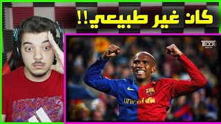 ردة فعلي على الاسطورة الكاميرونية صامويل ايتو ..! ( مستحيل اللي شفته!! )