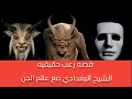 الشيخ البغدادي ودخوله بوابه الجن قصه حقيقيه حدثت في تونس جمهوريه الرعب الشيخ البغدادي ودخوله بوابه الجن قصه حقيقيه حدثت في تونس جمهوريه الرعب