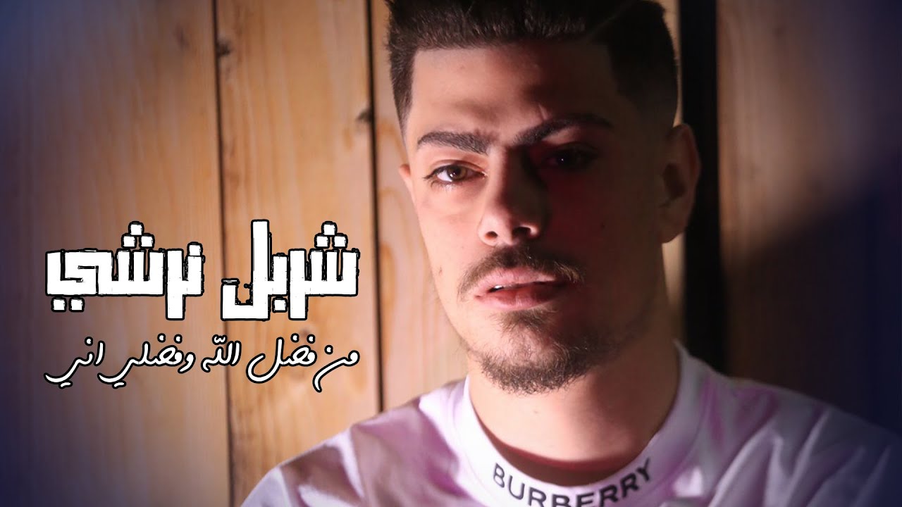 (Plan B Bar) شربل نرشي - من فضل الله وفضلي اني 🤏 - رديات 2022 - حفله القاع