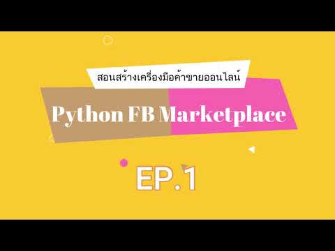 EP.1 สอนสร้างเครื่องมือช่วยงานค้าขายออนไลน์ด้วย python