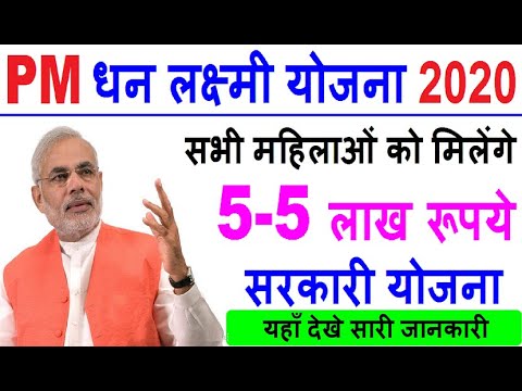 प्रधानमंत्री धन लक्ष्मी योजना 2020 - सभी महिलाओं के खाते मे आ गए 5 लाख रू., PM Modi Yojana News