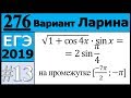 Разбор Задания №13 из Варианта Ларина №276 ЕГЭ.