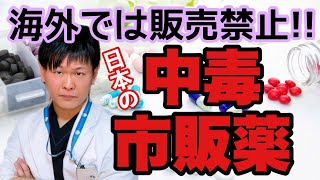 ドラッグストアに売ってる【本当は怖い市販薬】