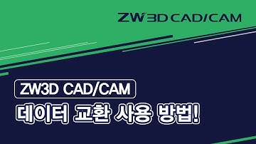 [ZW3D CAD/CAM] ﻿데이터 교환 사용 방법! #ZW3D #3D데이터