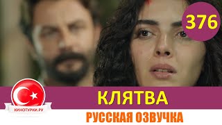 Клятва 376 серия на русском языке [Фрагмент №1]