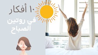 روتين الصباح Morning Routine ☀️ | 10أفكار لصباح صحي و منجز