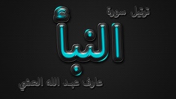 تلاوة عطرة لسورة النبأ بصوت القارئ عارف عبد الله العشي