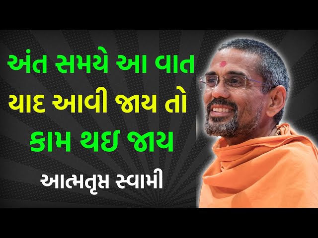 અંત સમયે આ વાત ~ Atmatrupt Swami 2023 | BAPS Katha | Baps Pravachan | Baps live | Swaminarayan Katha class=