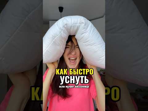 Как быстро уснуть. Бессонница?