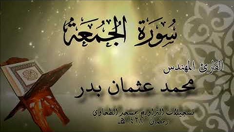 062 سورة الجمعة